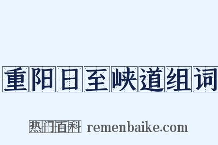 重阳日至峡道组词是什么意思的图片